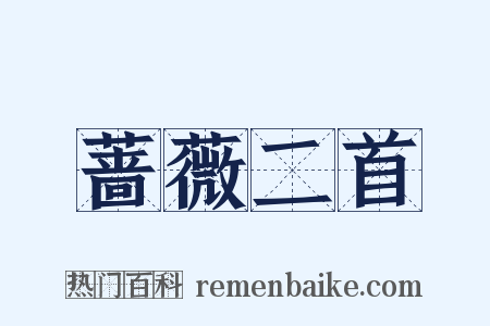 蔷薇二首是什么意思的图片